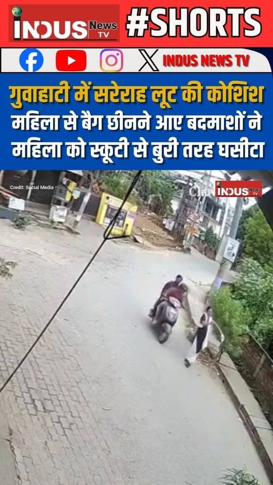 गुवाहाटी में सरेराह लूट की कोशिश, महिला से बैग छीनने आए बदमाशों ने महिला को स्कूटी से बुरी तरह घसीटा
#assam #guwahati #robbery #woman #brutal #Attackers #goons #viralvideoシ #CCTVFootage #guwahatinews #GuwahatiPolice #AssamNews #NewsUpdate #LatestNews #BreakingNews #shorts #videos #viralpost #viralreels #viralreelsシ #viral #viralreelsfacebook #reelsviralシ #reelsvideo #womansafety #safetyfirst #Safety #safetyawareness #newstock #reelsviral #reels #reelsfbシ #newsbreaking