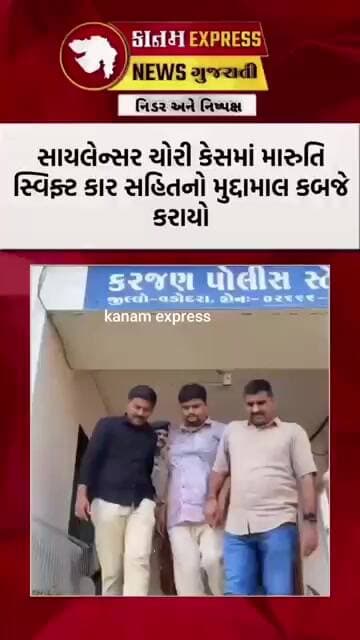 કરજણમાં સાયલેન્સર ચોરીનો ભેદ ઉકેલાયો! એક શખ્સ ઝડપાયો | ઓપરેશન પરાક્રમ | Kanam Express News