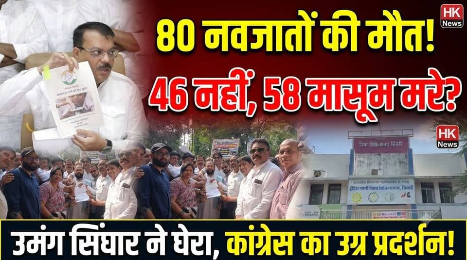 सिवनी में 58 मौतों पर भारी बवाल! | नेता प्रतिपक्ष उमंग सिंघार के तीखे सवाल, कांग्रेस का उग्र प्रदर्शन
#Seoni #SNCU #HospitalProtest #UmangSinghar #RajaBaghel #MPPolitics #DrMohanYadav #HealthSystem #MadhyaPradesh #HKNewsSeoni