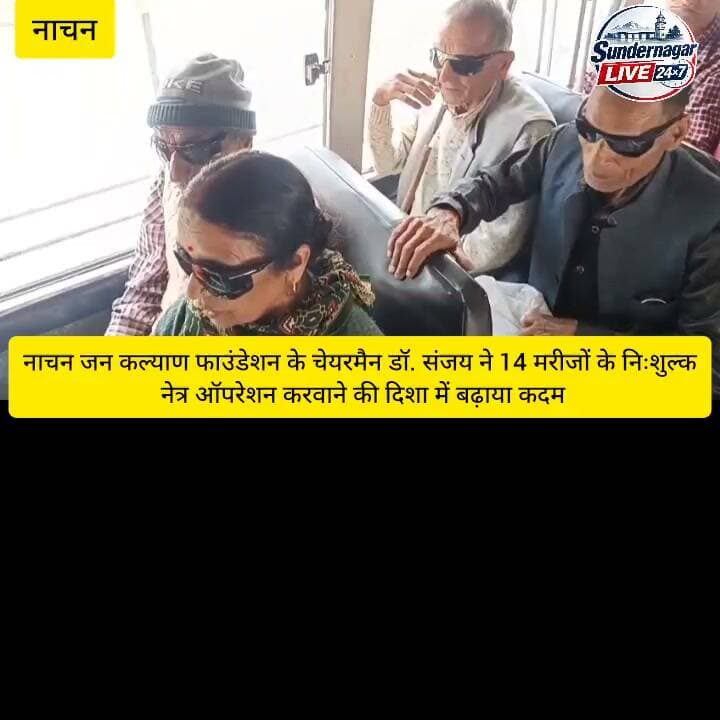 नाचन जन कल्याण फाउंडेशन के चेयरमैन डॉ. संजय ने 14 मरीजों के निःशुल्क नेत्र ऑपरेशन करवाने की दिशा में बढ़ाया कदम