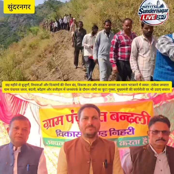 छह महीने से बुजुर्गों, विधवाओं और दिव्यांगों की पेंशन बंद, विकास ठप और सरकार जनता का ध्यान भटकाने में व्यस्त : राकेश जम्वाल,
ग्राम पंचायत जरल, बंदली, बदैहण और वजीहण में जनसंपर्क के दौरान लोगों का फूटा गुस्सा, मुख्यमंत्री की कार्यशैली पर भी उठाए सवाल।