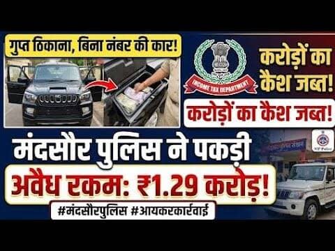 गुप्त खाना, बिना नंबर की कार और करोड़ों का कैश... मंदसौर पुलिस ने पकड़ी अवैध रकम, #mandsour #mpcg