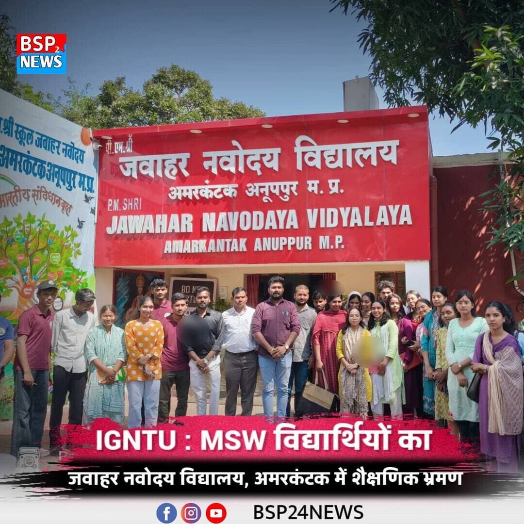 IGNTU के MSW विद्यार्थियों का नवोदय विद्यालय अमरकंटक में शैक्षणिक भ्रमण
अमरकंटक, 12 अक्टूबर 2026। इंदिरा गांधी राष्ट्रीय जनजातीय विश्वविद्यालय (IGNTU) के सामाजिक कार्य विभाग (MSW) के 45 विद्यार्थियों एवं दो प्राध्यापकों ने पीएम श्री जवाहर नवोदय विद्यालय, अमरकंटक का शैक्षणिक भ्रमण किया।
विद्यालय पहुंचने पर प्राचार्या श्रीमती अर्चना सिंह पाइक ने अतिथियों का स्वागत किया। इस दौरान विद्यार्थियों ने विद्यालय की शैक्षणिक एवं आवासीय व्यवस्था को करीब से समझा। कक्षा 9वीं एवं 10वीं के विद्यार्थियों के साथ शिक्षा, सामाजिक जागरूकता और व्यक्तित्व विकास जैसे विषयों पर संवाद भी हुआ।
कार्यक्रम में IGNTU से डॉ. रमेश बी. एवं सुश्री कृष्णा मणि उपस्थित रहे। वहीं विद्यालय के टीजीटी अंग्रेजी श्री सचिन जाटव ने कार्यक्रम का संचालन किया। भ्रमण के अंत में विश्वविद्यालय के विद्यार्थियों एवं प्राध्यापकों ने नवोदय विद्यालय के विद्यार्थियों के साथ सामुदायिक भोज में सहभागिता की।
#अमरकंटक #IGNTU #NavodayaVidyalaya #Education #BSP24News