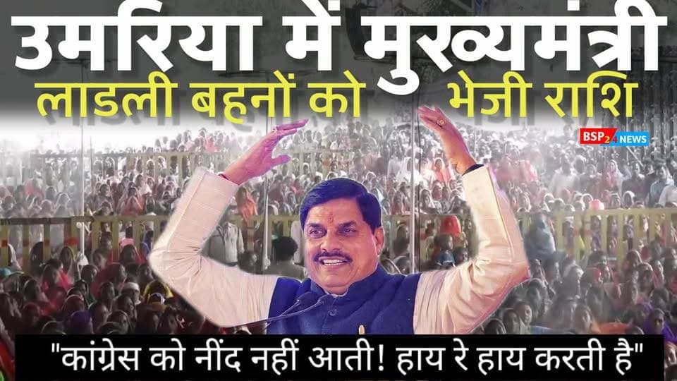 मुख्यमंत्री ने लाड़ली बहनों के खाते में डाले पैसे, कांग्रेस पर भी साधा निशाना—कहा, इन्हें नींद नहीं आती।
#BSP24News #Umaria #MadhyaPradesh #LadliBehna #MPNews