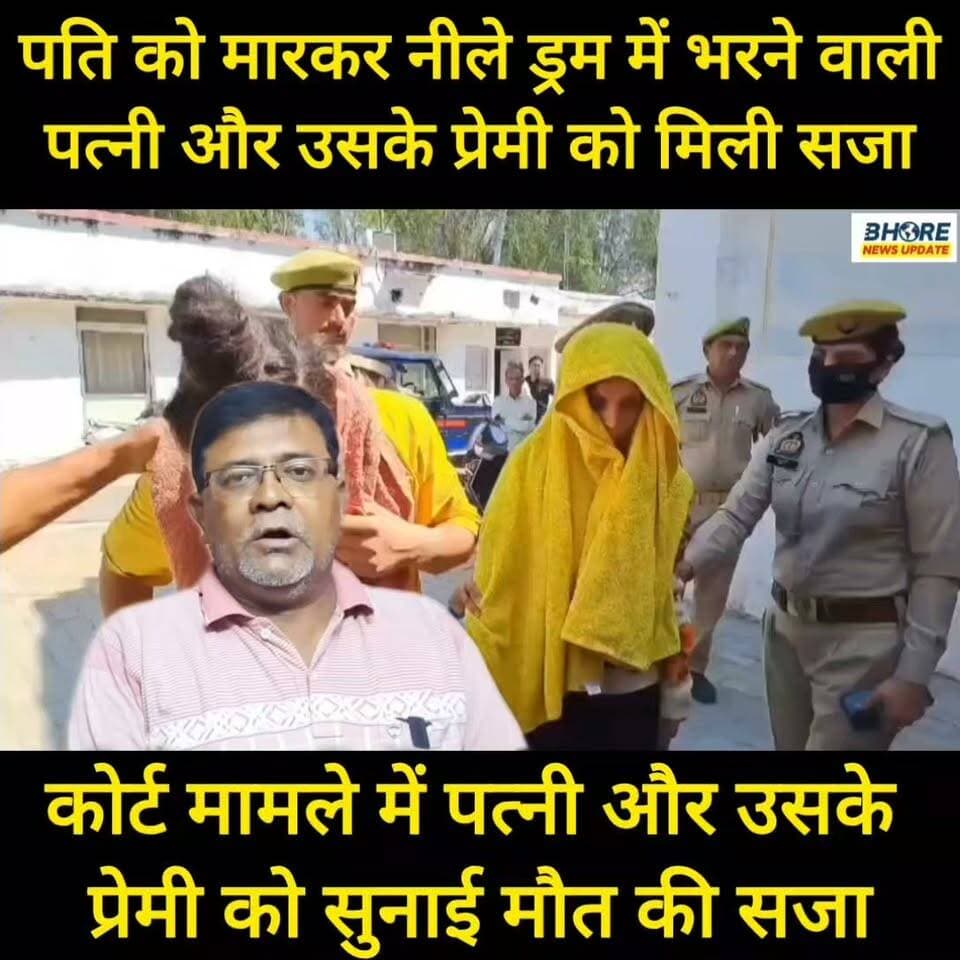 पति को मारकर नीले ड्रम में भरने वाली वाली पत्नी और प्रेमी को कोर्ट ने दी मौत की सजा #viral #interview #गोपालगंज #reels #trendingnow #BhoreNewsUpdate #funnyreels #bhorenewsupdate #भोरे #Gopalganj #Bhore #facebookpost #पोस्ट #bhorenews #BiharJobs