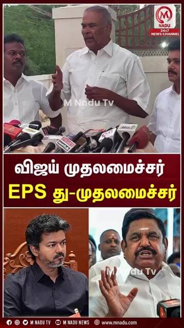 விஜய் முதலமைச்சர் EPS து-முதலமைச்சர் | CM Vijay | DMK | AIADMK