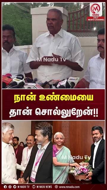நான் உண்மையை தான் சொல்லுறேன்!! | CM Vijay | DMK | AIADMK