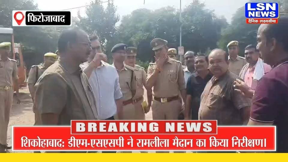 फिरोजाबाद: शिकोहाबाद रामलीला मैदान का डीएम-एसएसपी ने किया निरीक्षण, सुरक्षा व्यवस्था दुरुस्त रखने के निर्देश
#Firozabad #Shikohabad #Ramleela #DMFirozabad #SSPFirozabad #SantoshKumarSharma #AdityaLanghe #UPNews #BreakingNews #LSNNews