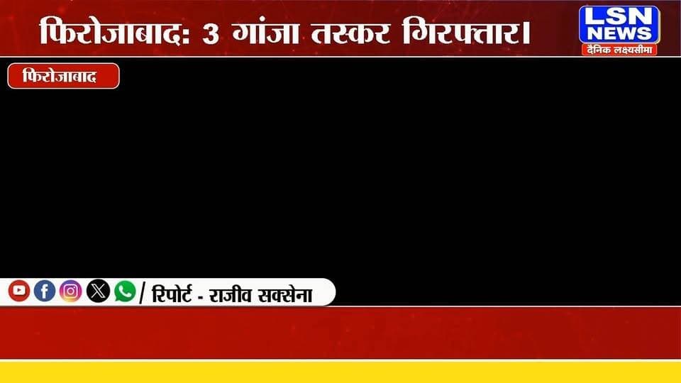 फिरोजाबाद में 3.5 करोड़ का गांजा बरामद, तीन तस्कर गिरफ्तार
#FirozabadNews #TundlaPolice #GanjaSmuggling #DrugSmuggling #UPPolice #ANTFMeerut #DrugBust #CannabisSeized #CrimeNews #BreakingNews #LSNNews