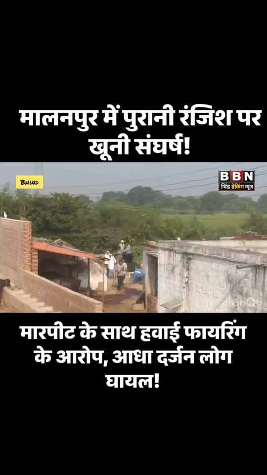मालनपुर में पुरानी रंजिश पर खूनी संघर्ष, मारपीट के साथ हवाई फायरिंग के आरोप; आधा दर्जन लोग घायल