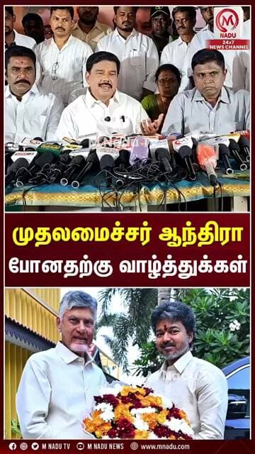முதலமைச்சர் ஆந்திராபோனதற்கு வாழ்த்துக்கள் | Shorts | BJP | TVK | CM Vijay | M Nadu