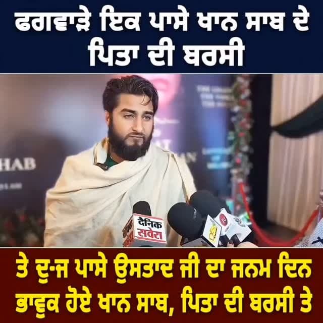 ਫਗਵਾੜੇ ਇਕ ਪਾਸੇ ਖਾਨ ਸਾਬ ਦੇ,ਪਿਤਾ ਦੀ ਬਰਸੀ,ਤੇ ਦੂੱਜੇ ਪਾਸੇ ਉਸਤਾਦ ਜੀ ਦਾ ਜਨਮ ਦਿਨ,ਭਾਵੁਕ ਹੋਏ ਖਾਨ ਸਾਬ, ਪਿਤਾ ਦੀ ਬਰਸੀ ਤੇ #phagwaracitylive #manuchawla #phagwaranews #Khansaab #Punjabisinger