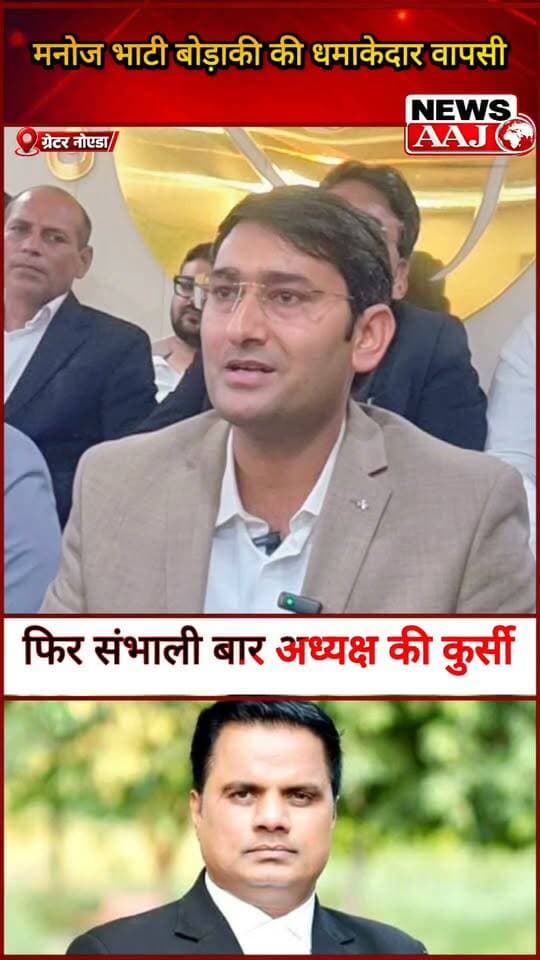 ग्रेटर नोएडा में मनोज भाटी बोड़ाकी की धमाकेदार वापसी! बार काउंसिल ऑफ इंडिया से राहत मिलते ही फिर संभाली बार अध्यक्ष की कुर्सी, अधिवक्ताओं में जश्न
#ManojBhati #GreaterNoida #BarCouncilOfIndia #GautamBuddhNagar #LegalNews