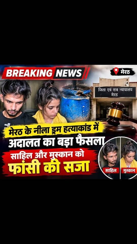 मेरठ के चर्चित नीला ड्रम हत्याकांड में अदालत का बड़ा फैसला, साहिल और मुस्कान को फांसी की सजा।
#Meerut #NeelaDrumCase #Sahil #Muskan #BreakingNews