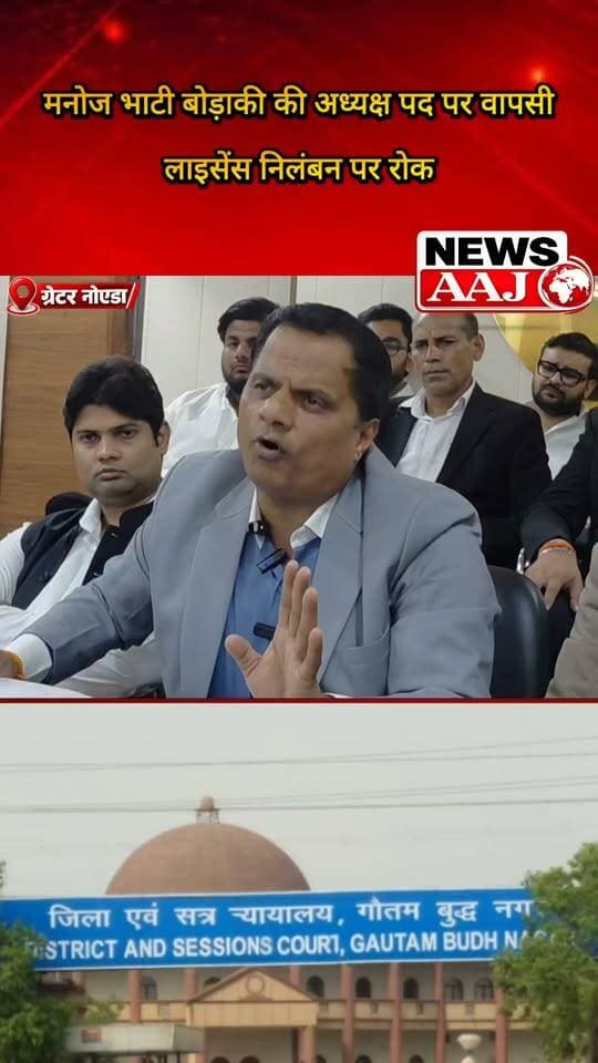 मनोज भाटी बोड़ाकी को बड़ी राहत, लाइसेंस निलंबन पर रोक के बाद फिर बने गौतमबुद्धनगर बार एसोसिएशन के अध्यक्ष #ManojBhatiBodaki #GreaterNoida #BarAssociation #BarCouncilOfIndia #NewsAaj