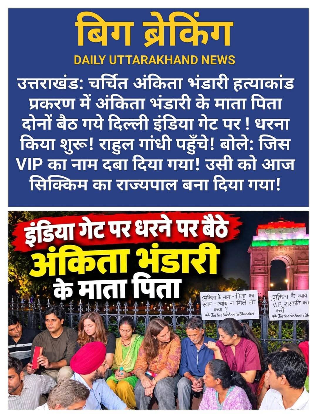 अंकिता के माता-पिता इंडिया गेट पर बैठे, राहुल गांधी पहुंचे... जिस VIP का नाम दबा दिया गया, वही आज सिक्किम का राज्यपाल बन गया!
अंकिता भंडारी हत्याकांड में नया मोड़!
सिक्किम का राज्यपाल बनाए गए दुष्यंत गौतम को हटाने की मांग को लेकर अंकिता के माता-पिता दिल्ली के इंडिया गेट पर धरने पर बैठ गए हैं।
उनका सीधा आरोप है - दुष्यंत गौतम का नाम कथित VIP के रूप में सामने आया था, CBI जांच चल रही है, फिर ऐसे शख्स को इतने बड़े पद पर क्यों बिठाया गया?
माता-पिता ने कहा - अगर दुष्यंत गौतम निर्दोष साबित होते हैं तो हम खुद उन्हें राजकीय सम्मान दिलवाएंगे, लेकिन पहले पद से हटाकर निष्पक्ष जांच तो कराओ!
धरने पर राहुल गांधी भी पहुंचे और उन्होंने परिजनों से मुलाकात की। इसके बाद प्रियंका गांधी के भी पहुंचने की खबर है।
उत्तराखंड का ये वो केस है जिसने पूरे देश को हिला दिया था - न्याय, पारदर्शिता और VIP की पहचान का सवाल आज भी अधूरा है!
---
<nis:link nis:type=tag nis:id=hashtags nis:value=HASHTAGS nis:enabled=true nis:link/>
<nis:link nis:type=tag nis:id=justiceforankitabhandari nis:value=JusticeForAnkitaBhandari nis:enabled=true nis:link/> <nis:link nis:type=tag nis:id=ankitabhandari nis:value=AnkitaBhandari nis:enabled=true nis:link/> <nis:link nis:type=tag nis:id=dushyantgautam nis:value=DushyantGautam nis:enabled=true nis:link/> <nis:link nis:type=tag nis:id=sikkimgovernor nis:value=SikkimGovernor nis:enabled=true nis:link/> <nis:link nis:type=tag nis:id=indiagateprotest nis:value=IndiaGateProtest nis:enabled=true nis:link/> <nis:link nis:type=tag nis:id=rahulgandhi nis:value=RahulGandhi nis:enabled=true nis:link/> <nis:link nis:type=tag nis:id=priyankagandhi nis:value=PriyankaGandhi nis:enabled=true nis:link/> <nis:link nis:type=tag nis:id=uttarakhand nis:value=Uttarakhand nis:enabled=true nis:link/> <nis:link nis:type=tag nis:id=cbicheck nis:value=CBICheck nis:enabled=true nis:link/> <nis:link nis:type=tag nis:id=vipkauntha nis:value=VIPKaunTha nis:enabled=true nis:link/> <nis:link nis:type=tag nis:id=ankitakonyaydo nis:value=AnkitaKoNyayDo nis:enabled=true nis:link/>
