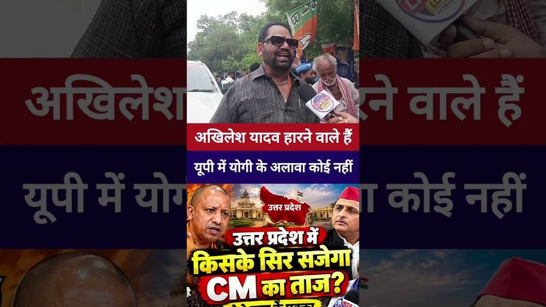 #akhileshyadav हारने वाले हैं CM #yogiadityanath के अलावा कोई नहीं #livelongnews #vairalvideo #bjp