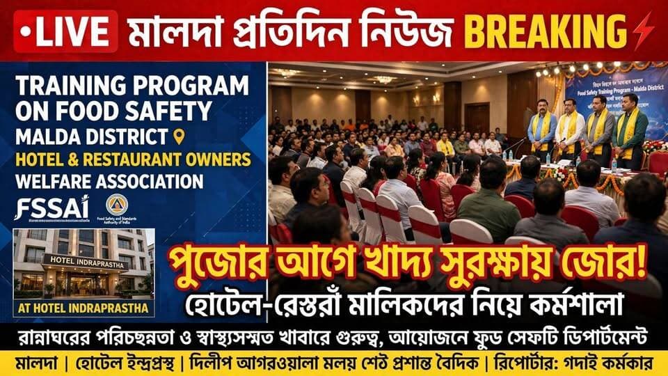 গদাই কর্মকার মালদাঃ পুজোর আগে খাদ্য সুরক্ষায় জোর, হোটেল-রেস্তরাঁ মালিকদের নিয়ে কর্মশালা