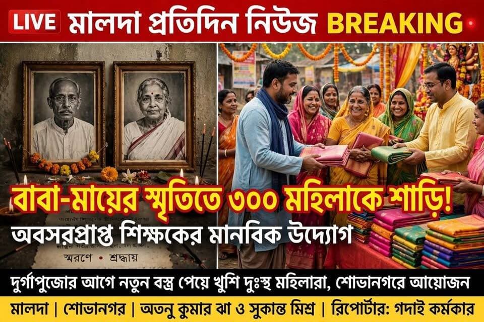 গদাই কর্মকার মালদাঃ দূর্গা পুজোর আগে নতুন বস্ত্র পেয়ে খুশি দুস্থ মহিলারা, শোভানগরে আয়োজন
