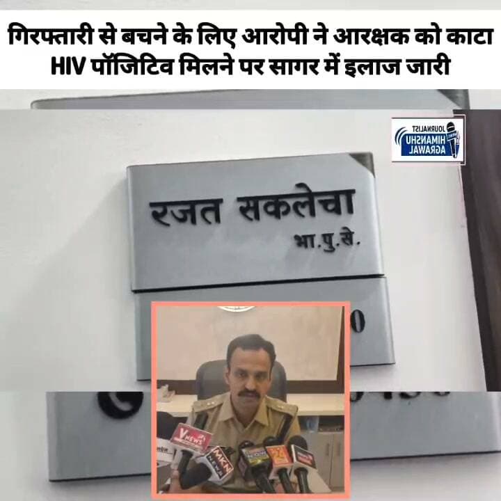 बक्सवाहा में स्थायी फरार वारंटी को पकड़ने गई पुलिस पर हमला
छतरपुर के बक्सवाहा थाना क्षेत्र में स्थायी फरार वारंटी को गिरफ्तार करने पहुंची पुलिस टीम पर आरोपी ने हमला कर दिया। गिरफ्तारी से बचने की कोशिश में आरोपी ने एक आरक्षक को दांतों से काट लिया। घटना के बाद आरोपी के ब्लड सैंपल की जांच कराई गई, जिसमें उसके HIV पॉजिटिव होने की पुष्टि हुई। इसके बाद एहतियातन घायल आरक्षक को उपचार के लिए सागर स्थित बुंदेलखंड मेडिकल कॉलेज भेजा गया, जहां उसका इलाज जारी है। पुलिस अधीक्षक के मुताबिक आरोपी दूसरे मामले में भी वांछित था और उसकी गिरफ्तारी के दौरान यह घटना हुई।
हिमांशु अग्रवाल
छतरपुर