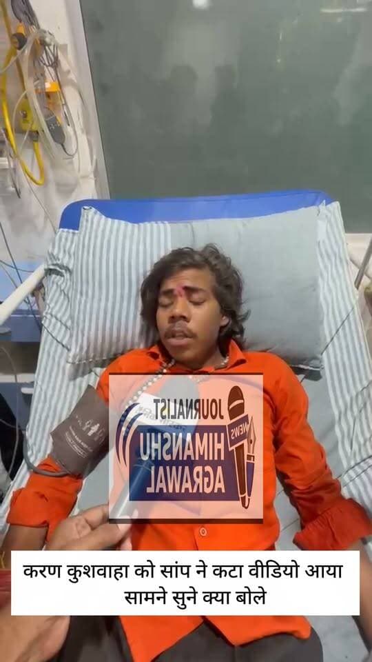 छतरपुर कैंडी ग्राम के अजयपार सरकार के करण कुशवाहा को सांप ने नही कटा क्या क्या हुआ सुने पूरी वीडियो क्या क्या हुआ
