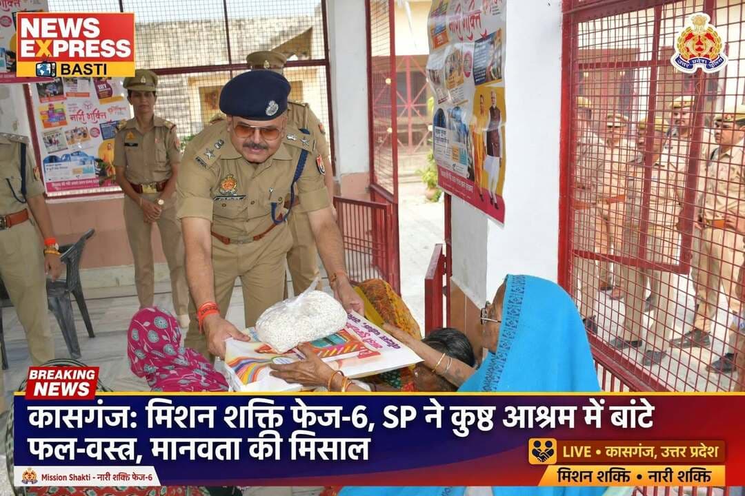 *कासगंज: मिशन शक्ति फेज-6 के तहत एसपी ने कुष्ठ आश्रम पहुँचकर बाँटे फल, मिष्ठान और वस्त्र, मानवता की मिसाल पेश की*
*उत्तर प्रदेश कासगंज, 14 अक्टूबर 2026*
शासन के निर्देशों पर महिलाओं, बच्चों एवं समाज के वंचित वर्गों की सुरक्षा, सम्मान व स्वावलंबन के लिए चलाए जा रहे *'मिशन शक्ति फेज-6'* के अंतर्गत आज कासगंज पुलिस ने एक बेहद संवेदनशील और सराहनीय पहल की।
पुलिस अधीक्षक कासगंज *ओ.पी. सिंह* द्वारा सोरों स्थित कुष्ठ आश्रम पहुँचकर निराश्रित लोगों से मिलकर फल, मिष्ठान एवं वस्त्र वितरित किए गए। इस पुनीत कार्य के अवसर पर पुलिस अधीक्षक के साथ *क्षेत्राधिकारी नगर सुश्री अंचल चौहान* एवं *प्रभारी निरीक्षक थाना सोरों श्री लोकेश भाटी* भी पूरी पुलिस टीम के साथ मौजूद रहे।
कार्यक्रम के दौरान एसपी श्री ओ.पी. सिंह ने आश्रम में रह रहे प्रत्येक निराश्रित, वृद्ध और बीमार व्यक्ति के पास जाकर उनका हाल-चाल जाना और उनकी समस्याओं को समझा। उन्होंने सभी को अपने परिवार के सदस्यों की तरह स्नेह, आदर और सम्मान देते हुए फल-मिठाइयाँ और वस्त्रों का वितरण किया।
इस अवसर पर पुलिस अधीक्षक कासगंज ने कहा कि *खाकी का मुख्य ध्येय केवल कानून व्यवस्था बनाए रखना या अपराधियों को पकड़ना ही नहीं है, बल्कि समाज के अंतिम पायदान पर खड़े निराश्रित, असहाय और उपेक्षित लोगों के चेहरों पर मुस्कान लाना भी हमारी सामूहिक जिम्मेदारी है।*
उन्होंने कहा कि शासन की मंशा के अनुरूप मिशन शक्ति अभियान के तहत महिलाओं, बच्चों और समाज के ऐसे वंचित वर्गों की सुरक्षा, सम्मान व स्वावलंबन के लिए ऐसे मानवीय और सेवा कार्य भविष्य में भी लगातार जारी रहेंगे ताकि समाज का कोई भी व्यक्ति खुद को अकेला या असहाय न समझे।
पुलिस अधीक्षक के इस पारिवारिक और संवेदनशील व्यवहार को पाकर आश्रम के सभी निवासी भावुक हो उठे और पुलिस प्रशासन की इस मानवीय पहल की मुक्त कंठ से सराहना की।
MYogiAdityanath
संवाददाता हरी ओम प्रकाश
राष्ट्रीय हिंदी दैनिक कौटिल्य का भारत