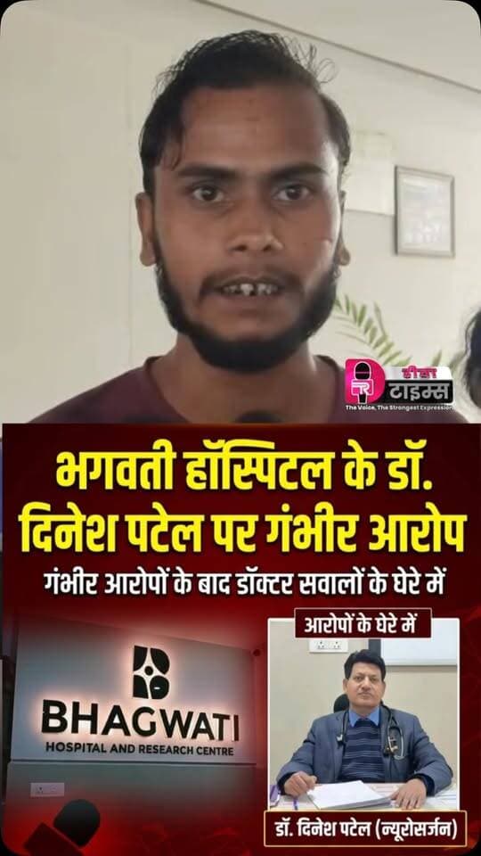 रीवा: भगवती हॉस्पिटल के डॉ. दिनेश पटेल पर गंभीर आरोप!
परिजनों का दावा—इलाज के लिए 7.61 लाख रुपये देने के बाद भी 4.30 लाख रुपये की मांग। किडनी मांगने और घर में झाड़ू-पोछा करने की बात कहने का भी लगाया आरोप। मामले से जुड़ा कथित ऑडियो सोशल मीडिया पर वायरल।
📍 परिजन पहुंचे जनसुनवाई, न्याय की लगाई गुहार।
#rewanews#rewa #BreakingNews #bhagwatihospital #MadhyaPradesh