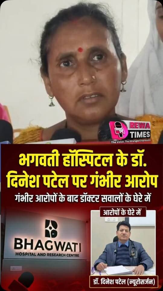 रीवा: भगवती हॉस्पिटल के डॉ. दिनेश पटेल पर गंभीर आरोप!
परिजनों का दावा—इलाज के लिए 7.61 लाख रुपये देने के बाद भी 4.30 लाख रुपये की मांग। किडनी मांगने और घर में झाड़ू-पोछा करने की बात कहने का भी लगाया आरोप। मामले से जुड़ा कथित ऑडियो सोशल मीडिया पर वायरल।
#परिजन पहुंचे जनसुनवाई, न्याय की लगाई गुहार।
#rewanews#rewa #BreakingNews #bhagwatihospital MadhyaPradesh