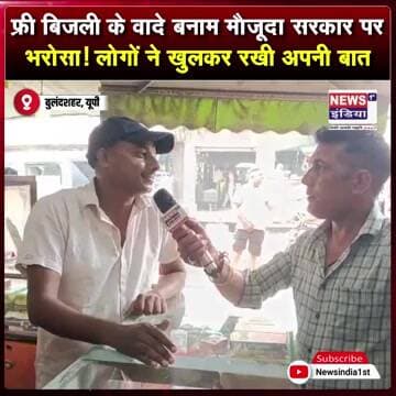 फ्री बिजली के वादे बनाम मौजूदा सरकार पर भरोसा! लोगों ने खुलकर रखी अपनी बात || #Shorts