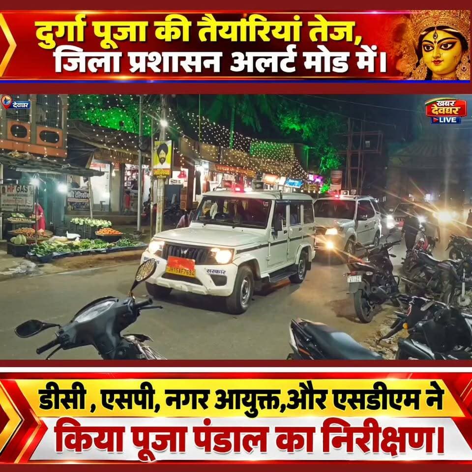 देवघर में जिला प्रशासन ने दुर्गा पूजा पंडालों का किया निरीक्षण। पूजा समितियों को भीड़ नियंत्रण, अग्नि सुरक्षा और श्रद्धालुओं की सुविधा सुनिश्चित करने के निर्देश दिए गए। #Deoghar #DurgaPuja #DCDEOGHAR #KhabarDeogharLive #Jharkhand