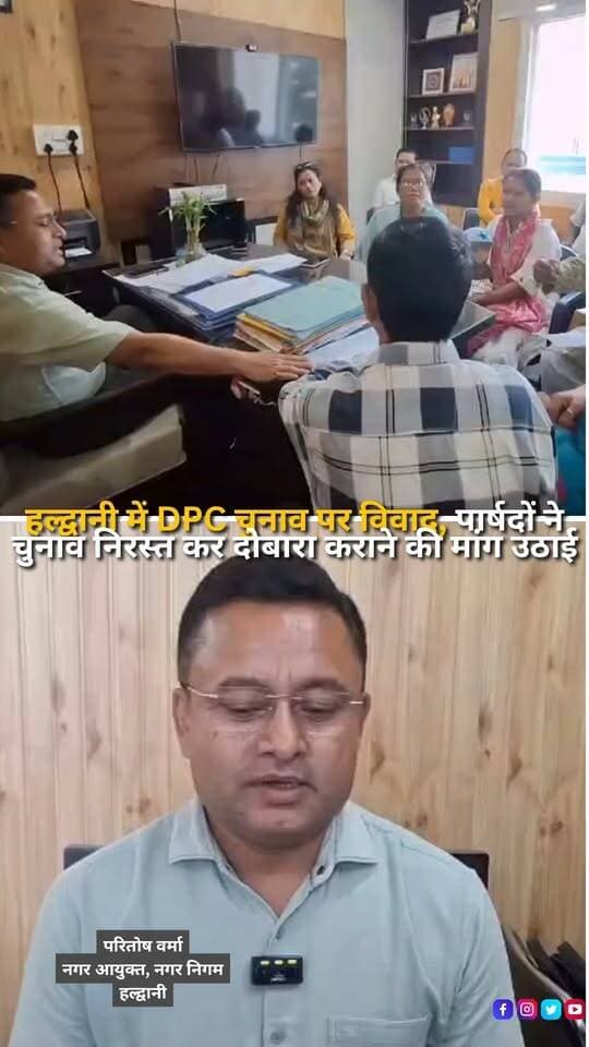 हल्द्वानी-काठगोदाम नगर निगम में जिला योजना समिति (DPC) के चुनाव को लेकर विवाद सामने आया है। प्रभावित पार्षदों ने नगर आयुक्त को शिकायत पत्र सौंपकर चुनाव प्रक्रिया में अनियमितता और मनमानी के आरोप लगाए हैं। पार्षदों का कहना है कि चुनाव की सूचना उन्हें न तो लिखित रूप में दी गई और न ही फोन के माध्यम से जानकारी उपलब्ध कराई गई। उन्होंने आरोप लगाया कि संबंधित पार्षदों को चुनाव लड़ने और मतदान करने के अधिकार से वंचित रखा गया, जिससे चुनाव की पारदर्शिता पर सवाल खड़े होते हैं। शिकायत पत्र में मामले की निष्पक्ष एवं उच्चस्तरीय जांच कराने, जिम्मेदार अधिकारियों के खिलाफ कार्रवाई करने और मौजूदा चुनाव निरस्त कर नियमानुसार दोबारा निष्पक्ष चुनाव प्रक्रिया शुरू कराने की मांग की गई है। पार्षदों ने चेतावनी दी है कि यदि जल्द उचित कार्रवाई नहीं हुई तो वे अपने लोकतांत्रिक अधिकारों की रक्षा के लिए न्यायालय का रुख करेंगे। फिलहाल ये आरोप शिकायत पत्र में लगाए गए हैं; मामले में नगर निगम प्रशासन का पक्ष सामने आना बाकी है।
#Haldwani #HaldwaniNews #Uttarakhand #UttarakhandNews #HaldwaniMunicipalCorporation #DPCElection #DistrictPlanningCommittee #ElectionControversy #ElectionIrregularities #Councillors #MunicipalCorporation #LocalPolitics #CivicIssues #ElectionTransparency #FairElection #PoliticalNews #LocalNews #UttarakhandPolitics #PublicRepresentatives #MunicipalNews #AdministrativeInquiry #BreakingNews #LatestNews #HindiNews #NewsUpdate #NewsReels #InstagramReels #FacebookReels #YouTubeShorts #HaldwaniExpressNews