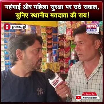 महंगाई और महिला सुरक्षा पर उठे सवाल, सुनिए स्थानीय मतदाता की राय || #Shorts