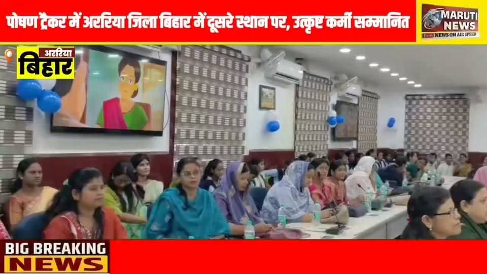 पोषण ट्रैकर में अररिया जिला बिहार में दूसरे स्थान पर, उत्कृष्ट कर्मी सम्मानित