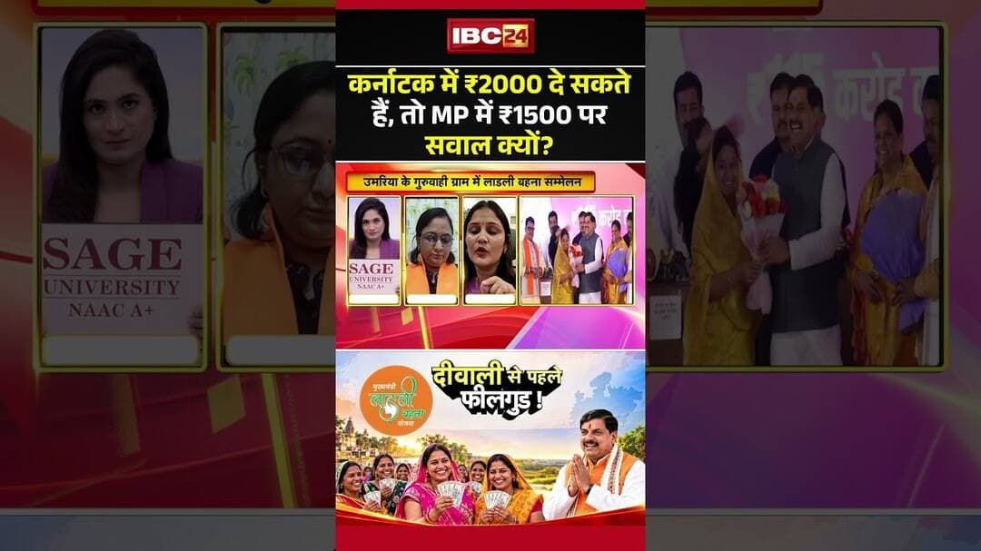 कर्नाटक में ₹2000 दे सकते हैं, तो MP में ₹1500 पर सवाल क्यों? #LadliBehnaYojana #MPPolitics
