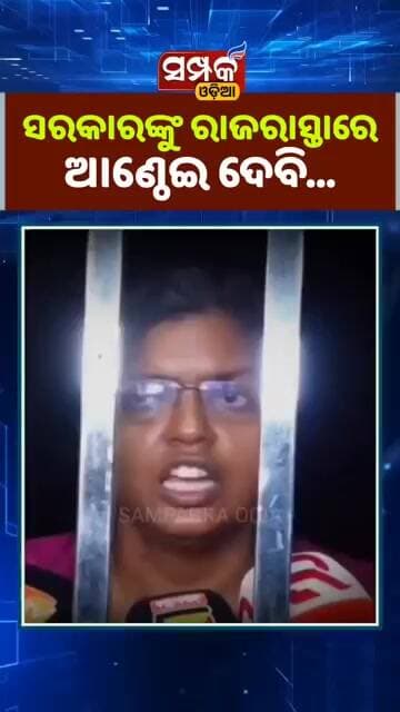 ସରକାରଙ୍କୁ ରାଜରାସ୍ତାରେ ଆଣ୍ଠେଇ ଦେବି॥Ipshita Sahoo॥Suryabanshi Suraj॥Student Election