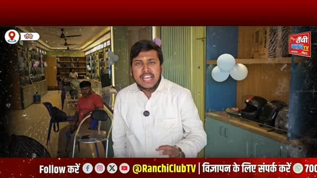राँची में ₹16,800 से Laptop ! Laptop Factory में Students को Discount और Gifts का दावा ! Ranchi News
#RanchiClubTV #RanchiNews #LaptopFactory #LaptopPrice #LaptopShopRanchi