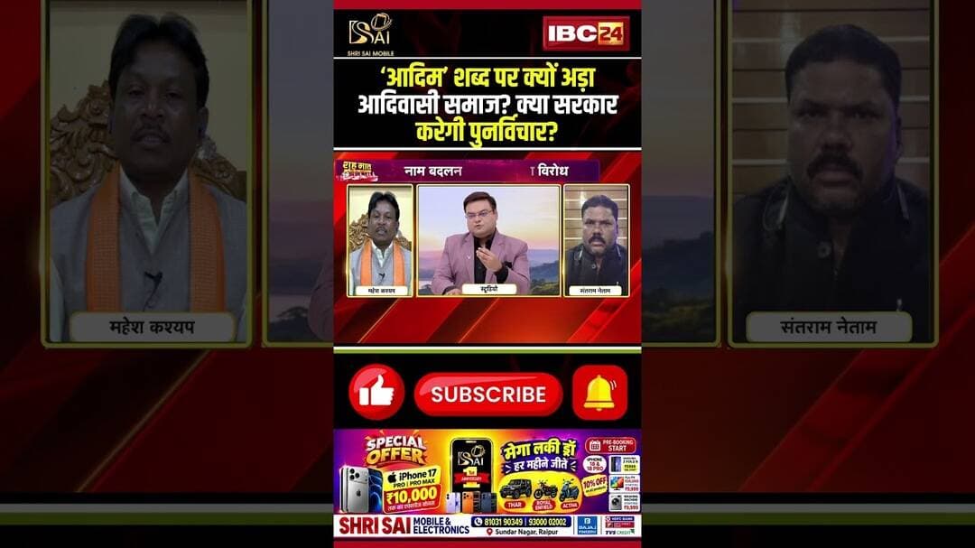‘आदिम’ शब्द पर क्यों अड़ा आदिवासी समाज? क्या सरकार करेगी पुनर्विचार? #CGPolitics #AdivasiSamaj