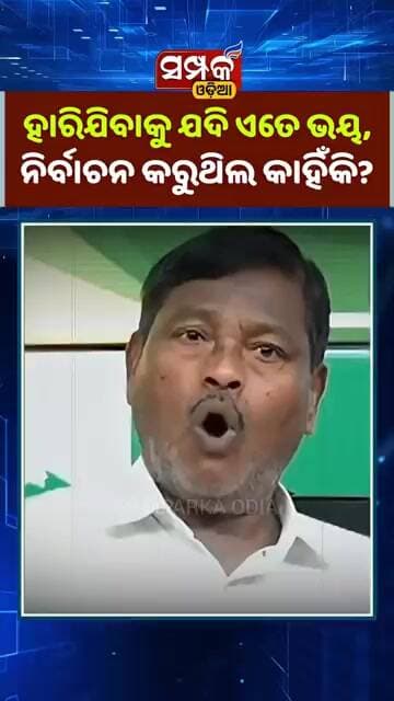 ହାରିଯିବାକୁ ଯଦି ଏତେ ଭୟ ,ନିର୍ବାଚନ କରୁଥିଲ କାହିଁକି? Ganeswar Behera