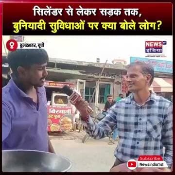 सिलेंडर से लेकर सड़क तक, बुनियादी सुविधाओं पर क्या बोले लोग? || #Shorts