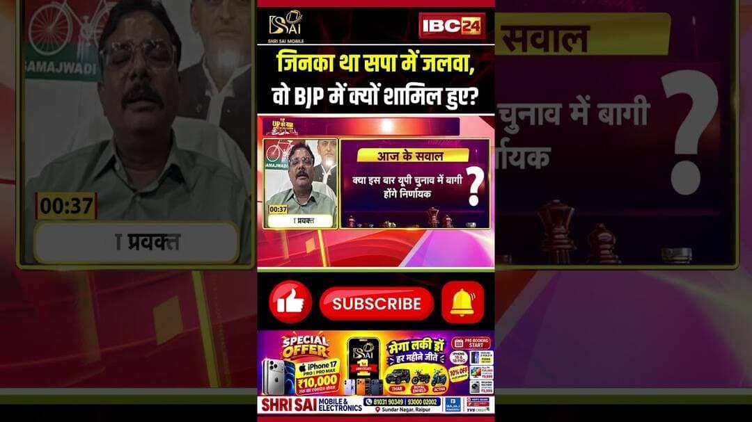 जिनका था सपा में जलवा, वो BJP में क्यों शामिल हुए? #SP #BJP #UPPolitics #UPElection2027