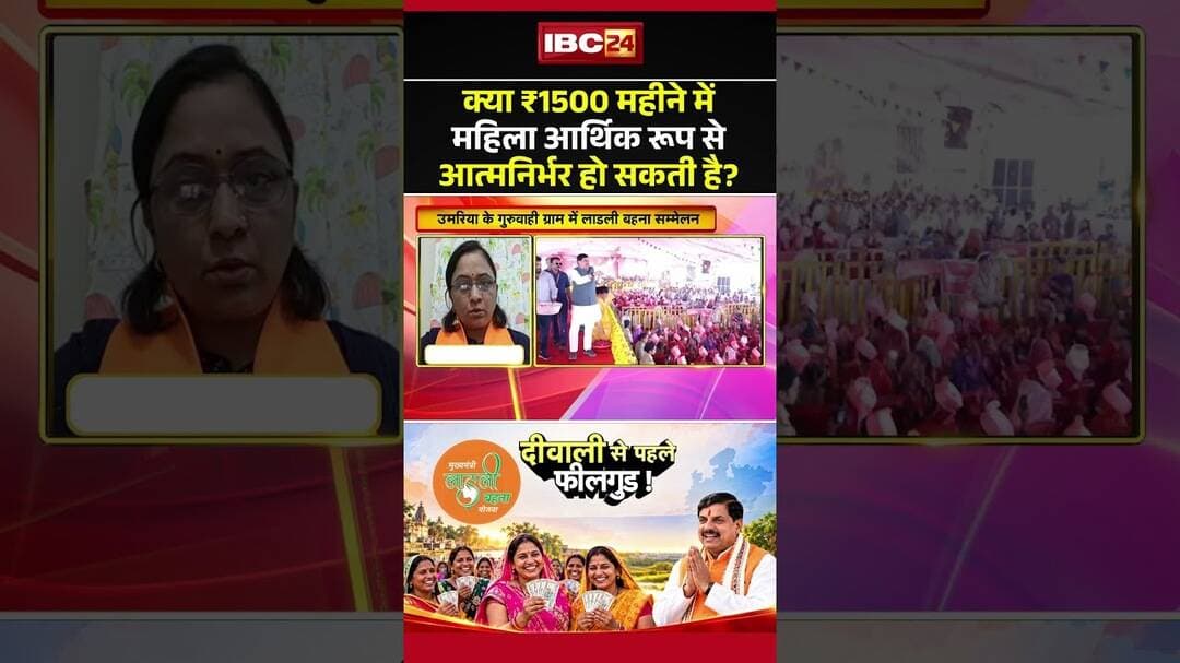 क्या ₹1500 महीने में महिला आर्थिक रूप से आत्मनिर्भर हो सकती है? #LadliBehnaYojana #MPPolitics