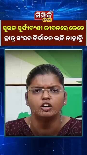 ସୂରଜ ସୂର୍ଯ୍ୟବଂଶୀ ଜୀବନରେ କେବେ ଛାତ୍ର ସଂସଦ ନିର୍ବାଚନ ଲଢି ନାହାନ୍ତି- Ipshita Sahoo