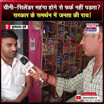 चीनी-सिलेंडर महंगा होने से फर्क नहीं पड़ता? सरकार के समर्थन में जनता की राय || #Shorts
