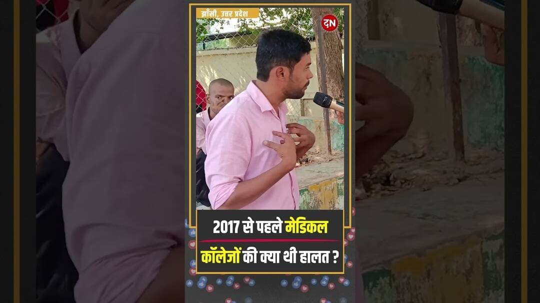 2017 से पहले मेडिकल कॉलेजों की क्या थी हालत | #yogiadityanath #medicalcollege #publicopinion
