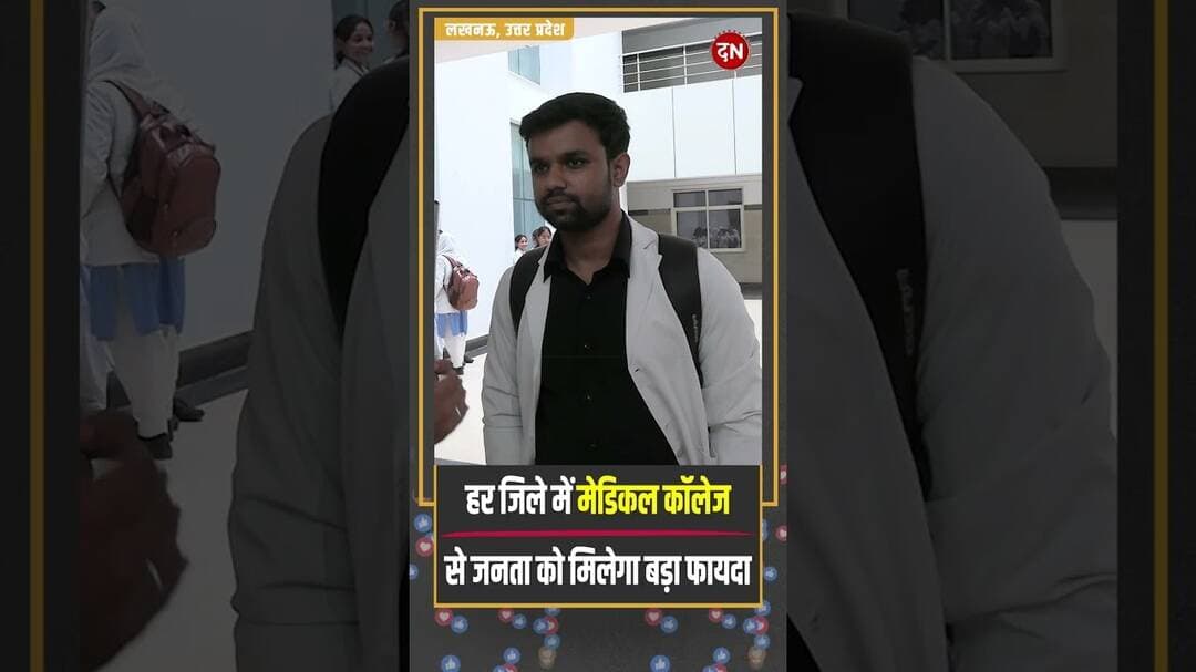हर जिले में मेडिकल कॉलेज से जनता को मिलेगा बडा़ फायदा | #yogiadityanath #medicalcollege #govtschemes