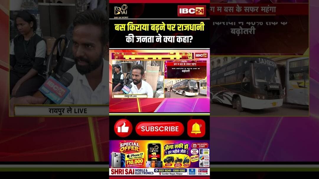बस किराया बढ़ने पर राजधानी की जनता ने क्या कहा? #shorts #RaipurNews #Raipur #CGBusFare #BusFareHike