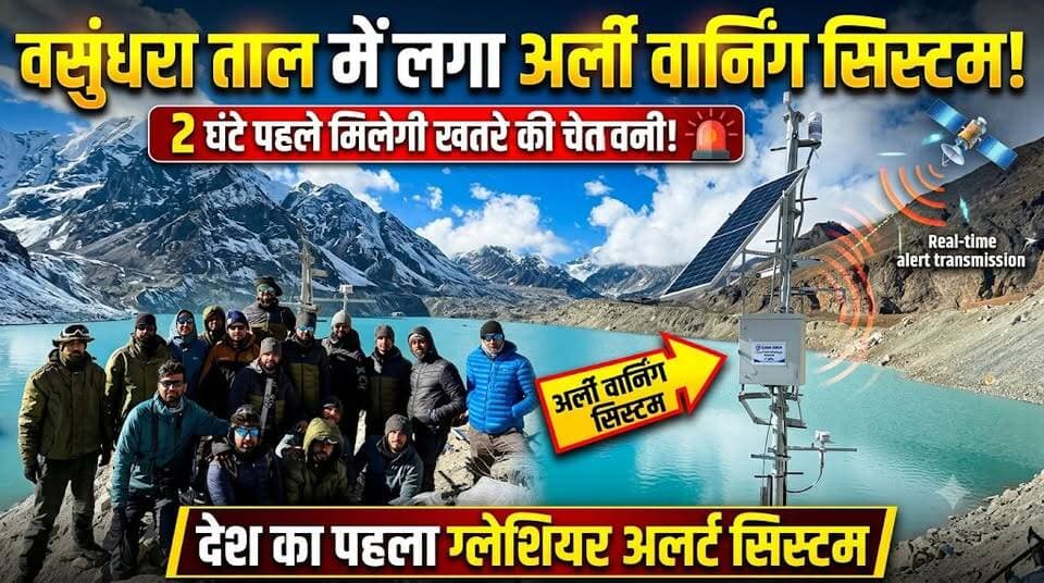 रुड़की CBRI के वैज्ञानिकों ने वसुंधरा ताल में लगाया,अर्ली वार्निंग सिस्टम,2 घंटे पहले मिलेगी खतरे की चेतावनी