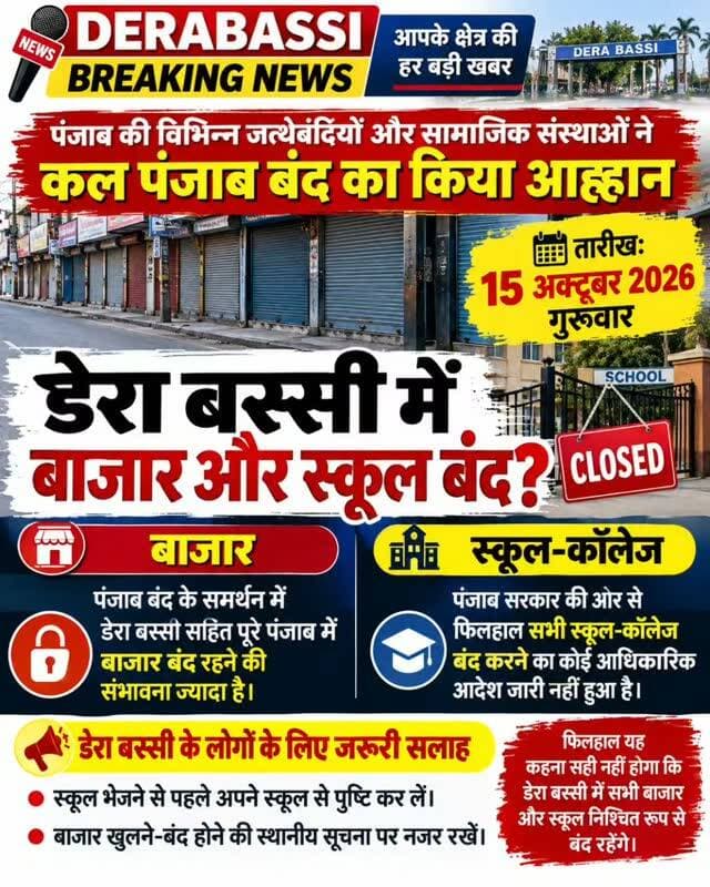 डेरा बस्सी में कल 15 अक्टूबर 2026 को बाजार और स्कूल बंद रहेंगे या नहीं?
