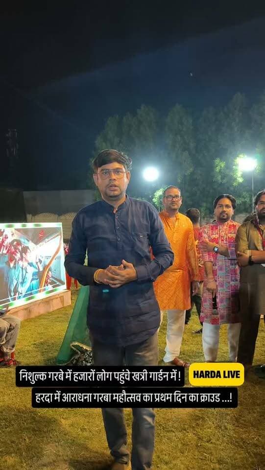 निशुल्क पास में हरदा में इतने लोग गरबा करने पहुंचे...!
हरदा में आराधना गरबा महोत्सव का पहले दिन का क्राउड ...!
#harda