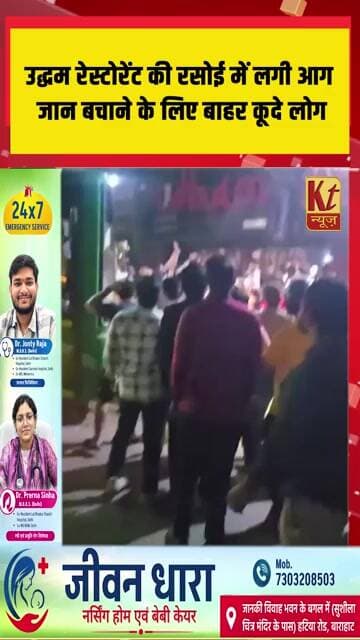 उद्धम रेस्टोरेंट की रसोई में लगी आग, जान बचाने के लिए बाहर कूदे लोग